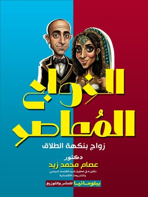 cover image of الزواج المعاصر "زواج بنكهة الطلاق" (الأسباب - النتائج - المقترحات)